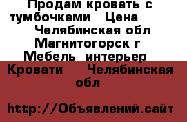 Продам кровать с тумбочками › Цена ­ 3 500 - Челябинская обл., Магнитогорск г. Мебель, интерьер » Кровати   . Челябинская обл.